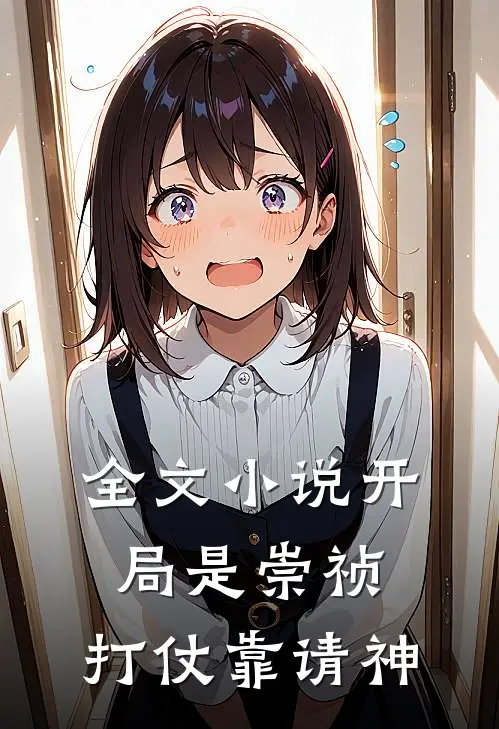 全文小说开局是崇祯，打仗靠请神