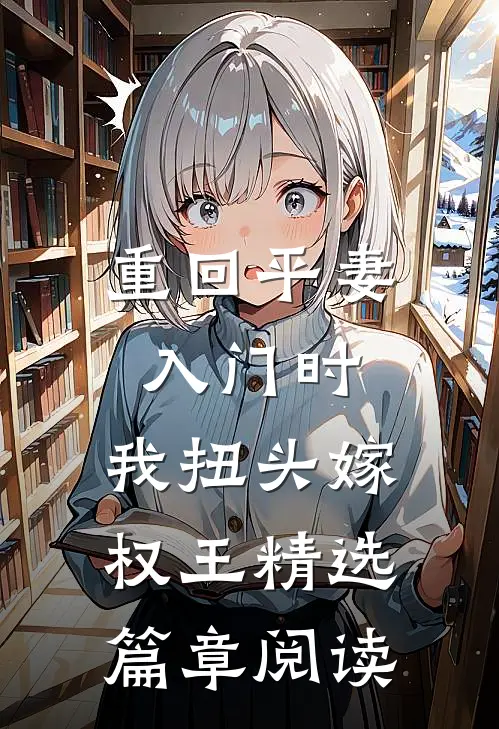 重回平妻入门时，我扭头嫁权王精选篇章阅读