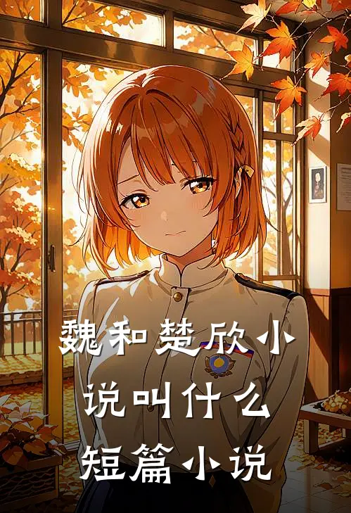 魏和楚欣小说叫什么短篇小说