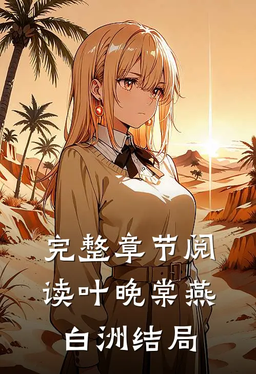 完整章节阅读叶晚棠燕白洲结局