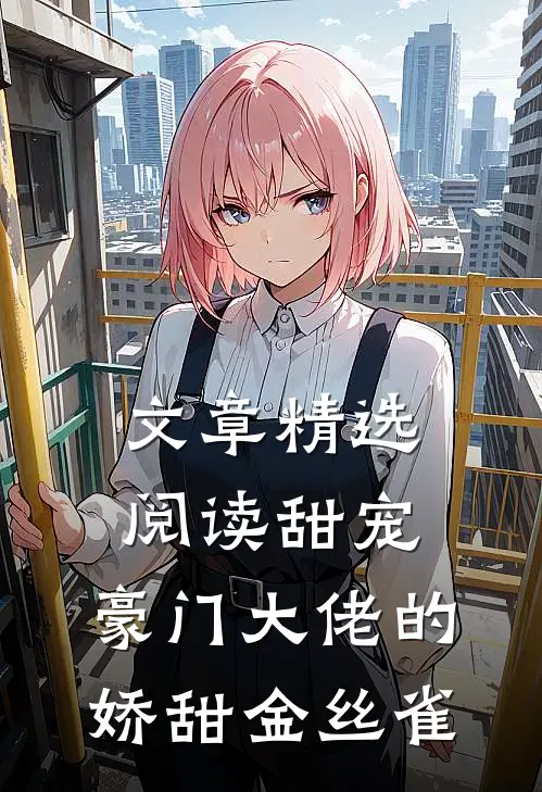 文章精选阅读甜宠：豪门大佬的娇甜金丝雀