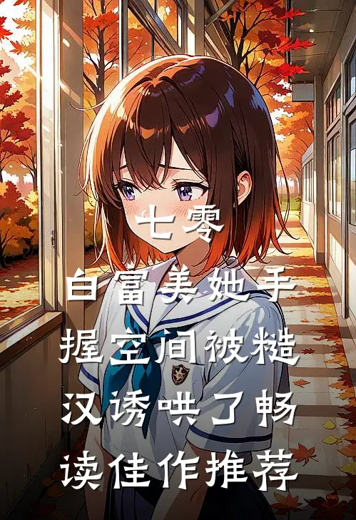 七零：白富美她手握空间被糙汉诱哄了畅读佳作推荐