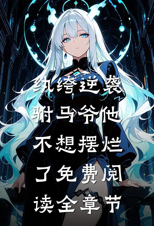 纨绔逆袭:驸马爷他不想摆烂了免费阅读全章节