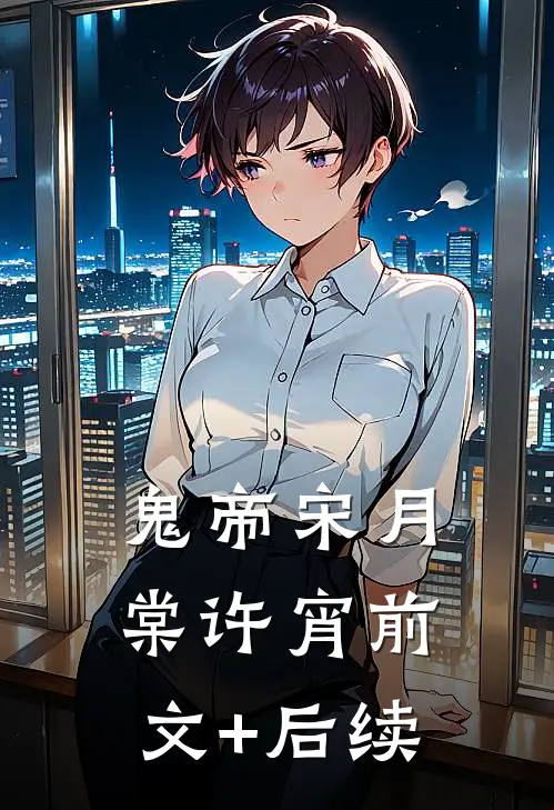 鬼帝宋月棠许宵前文+后续
