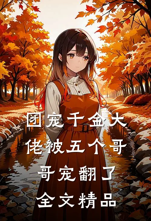 团宠千金大佬被五个哥哥宠翻了全文精品