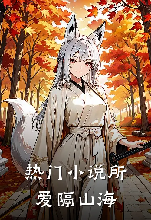 热门小说所爱隔山海