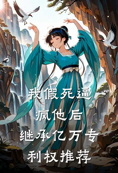 我假死逼疯他后，继承亿万专利权推荐