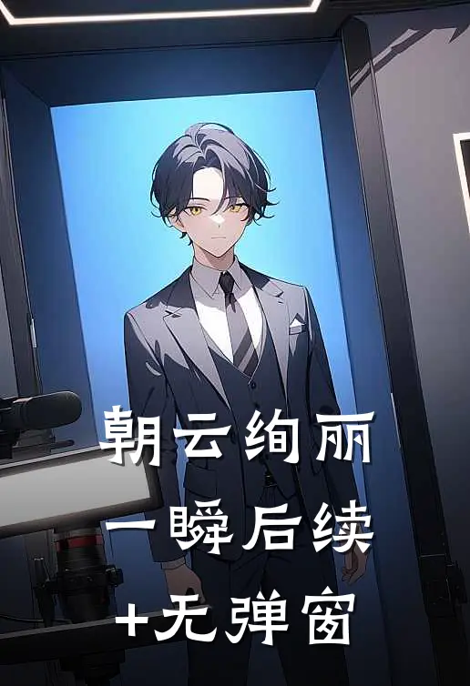 朝云绚丽一瞬后续+无弹窗