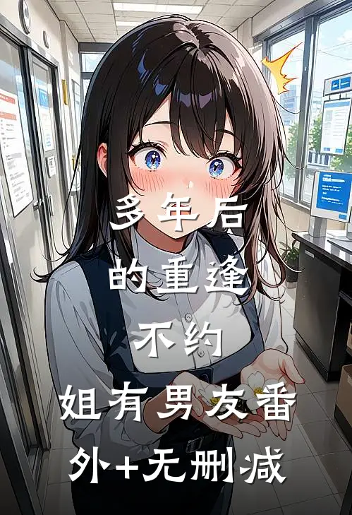 多年后的重逢，不约，姐有男友番外+无删减