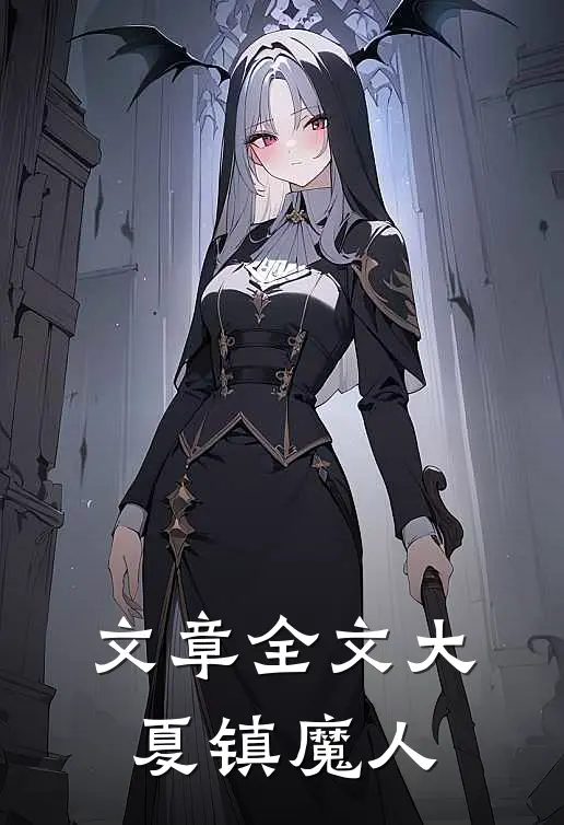 文章全文大夏镇魔人
