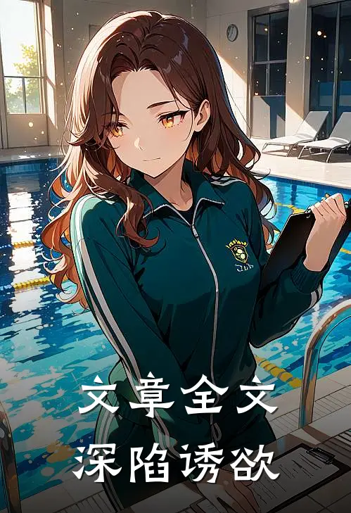 文章全文深陷诱欲