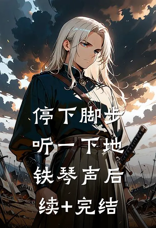 停下脚步听一下地铁琴声后续+完结