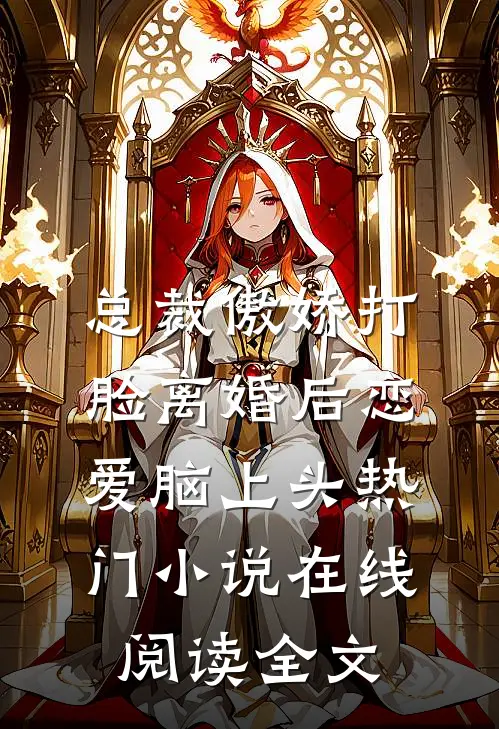 总裁傲娇打脸离婚后恋爱脑上头热门小说在线阅读全文