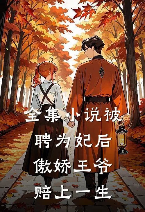 全集被聘为妃后,傲娇王爷赔上一生的钱