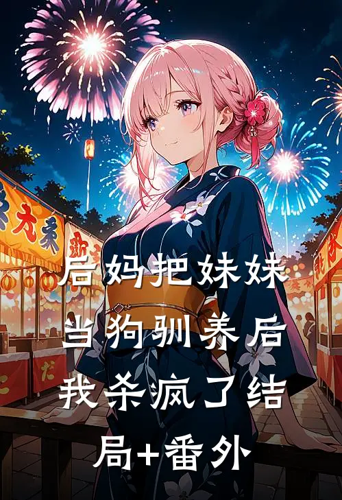 后妈把妹妹当狗驯养后，我杀疯了结局+番外