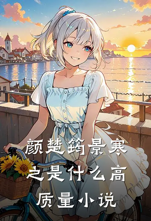 颜楚筠景寒之是什么高质量小说