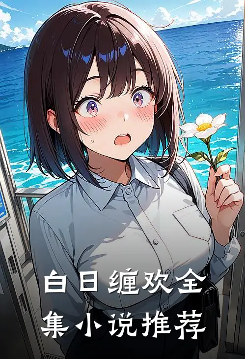 白日缠欢全集小说推荐
