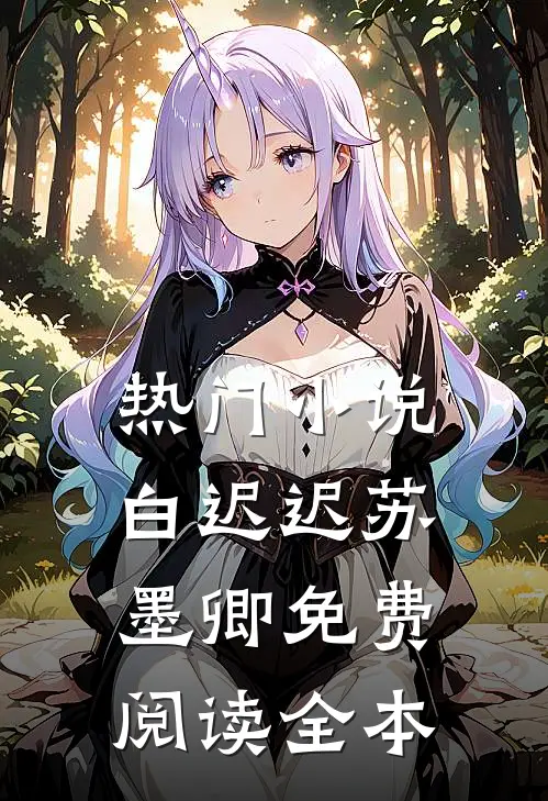 热门小说白迟迟苏墨卿免费阅读全本