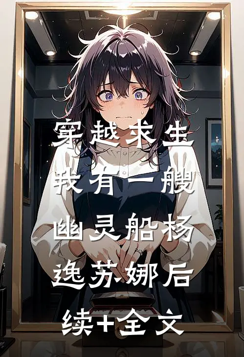 穿越求生：我有一艘幽灵船杨逸苏娜后续+全文