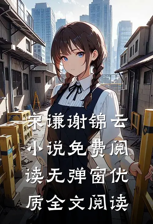 宋谦谢锦云小说免费阅读无弹窗优质全文阅读