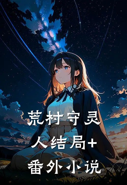 荒村守灵人结局+番外小说
