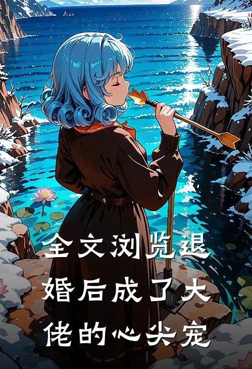 全文浏览退婚后成了大佬的心尖宠