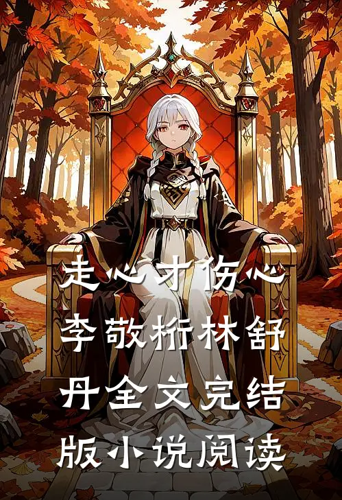 走心才伤心李敬桁林舒丹全文完结版小说阅读