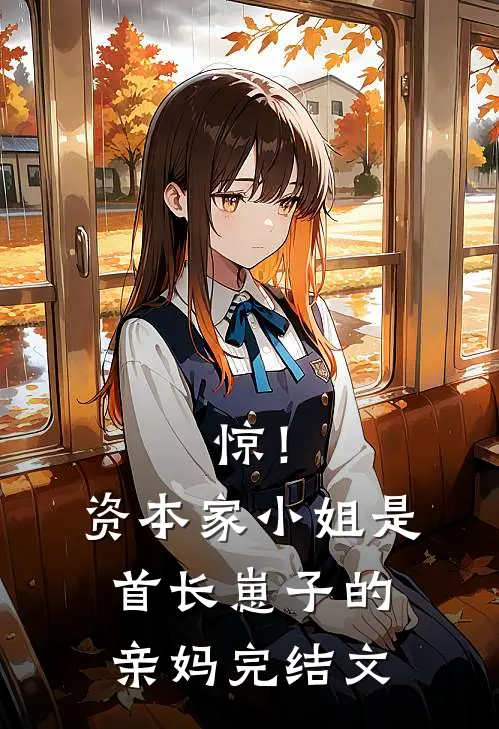 惊！资本家小姐是首长崽子的亲妈完结文