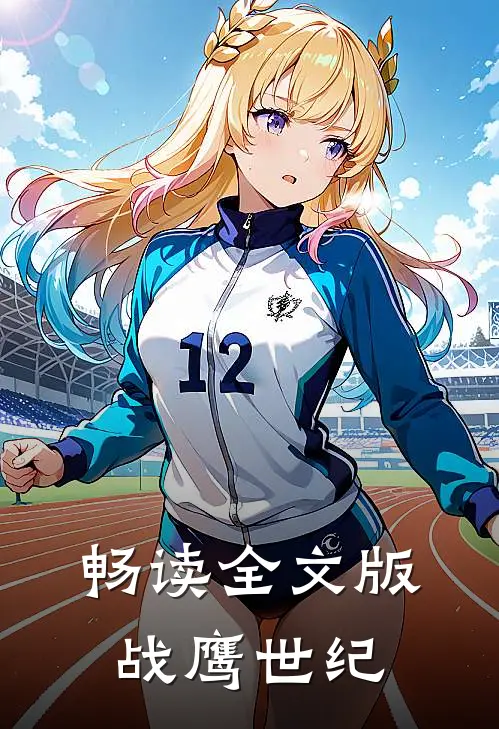 畅读全文版战鹰世纪