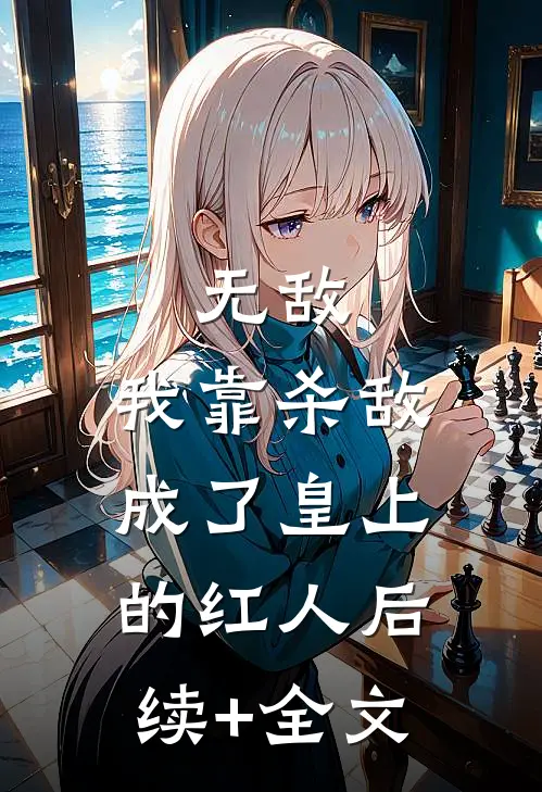 无敌：我靠杀敌成了皇上的红人后续+全文