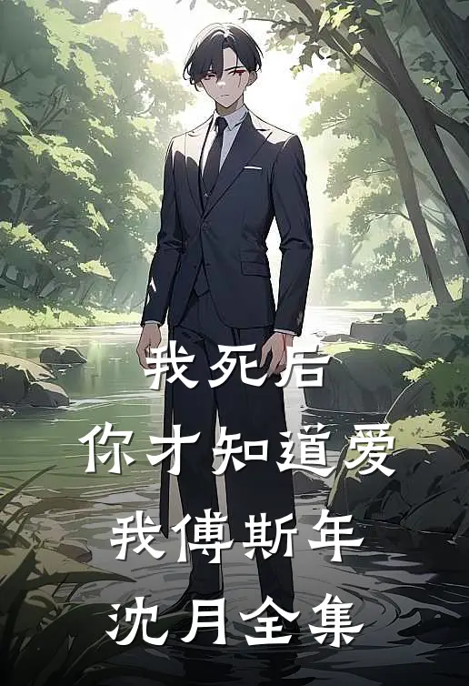 我死后，你才知道爱我傅斯年沈月 全集