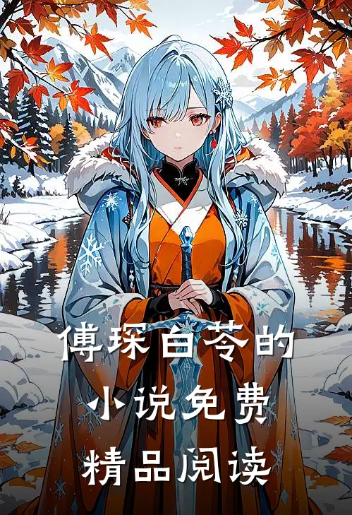 傅琛白苓的小说免费精品阅读