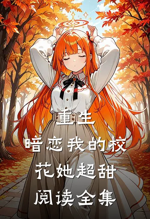 重生：暗恋我的校花她超甜阅读全集