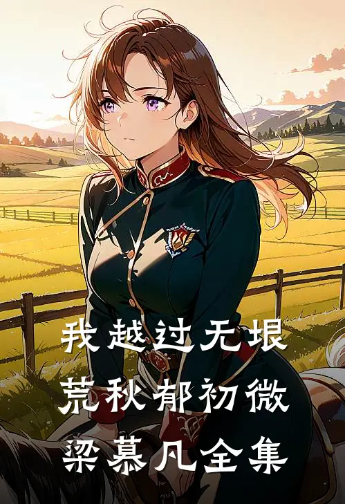 我越过无垠荒秋郁初微梁慕凡全集