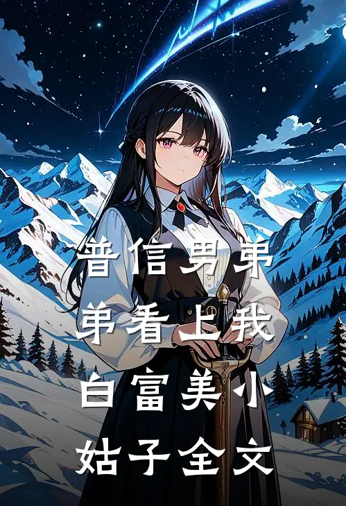 普信男弟弟看上我白富美小姑子全文