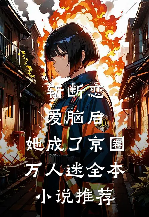 斩断恋爱脑后，她成了京圈万人迷全本小说推荐