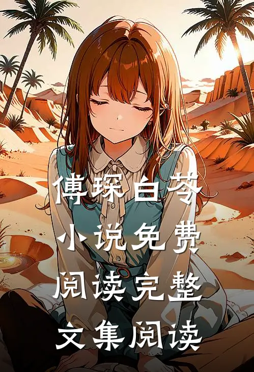 傅琛白苓小说免费阅读完整文集阅读