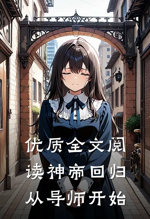 优质全文阅读神帝回归，从导师开始