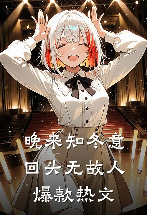晚来知冬意，回头无故人爆款热文