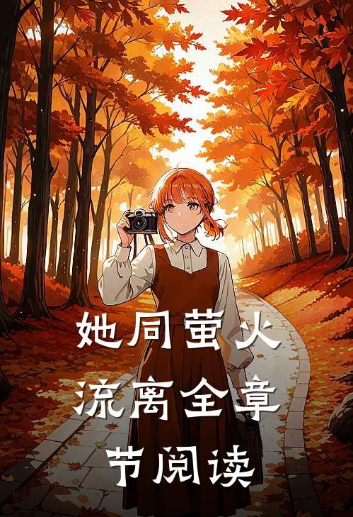 她同萤火流离全章节阅读