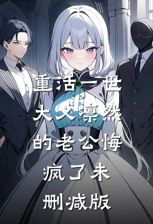 重活一世，大义凛然的老公悔疯了未删减版