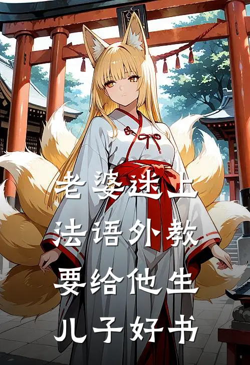 老婆迷上法语外教，要给他生儿子好书