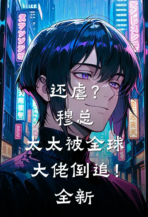 还虐？穆总，太太被全球大佬倒追！全新