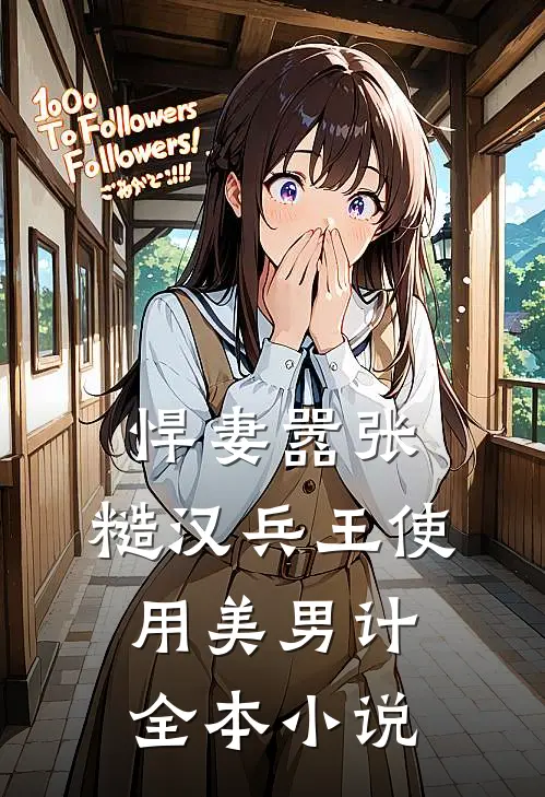 悍妻嚣张，糙汉兵王使用美男计全本小说