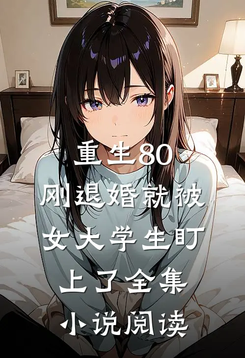 重生80：刚退婚就被女大学生盯上了全集小说阅读