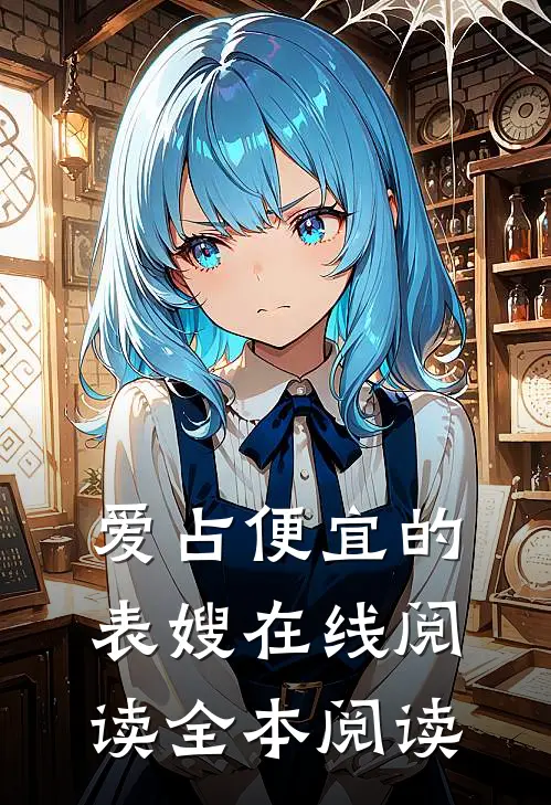 爱占便宜的表嫂在线阅读全本阅读