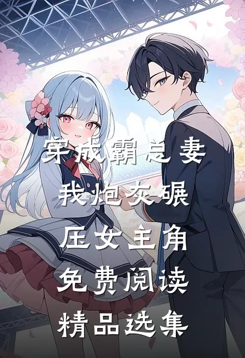 穿成霸总妻我炮灰碾压女主角免费阅读精品选集