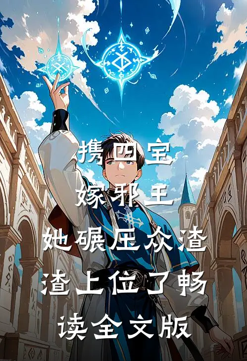 携四宝嫁邪王，她碾压众渣渣上位了畅读全文版