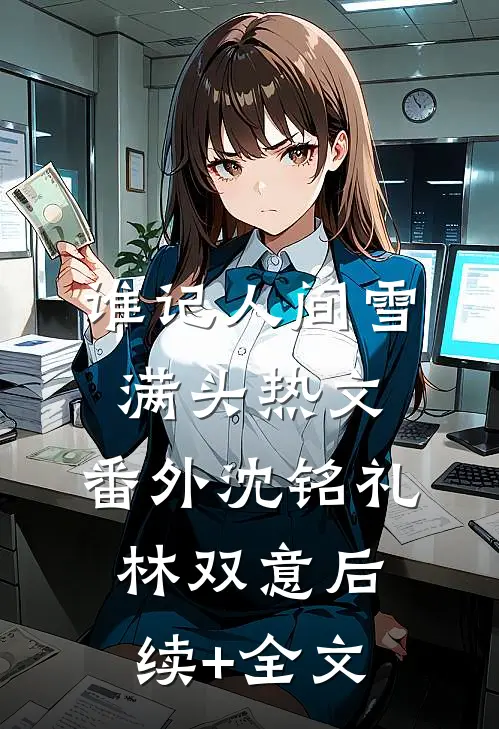 谁记人间雪满头热文： 番外沈铭礼林双意后续+全文