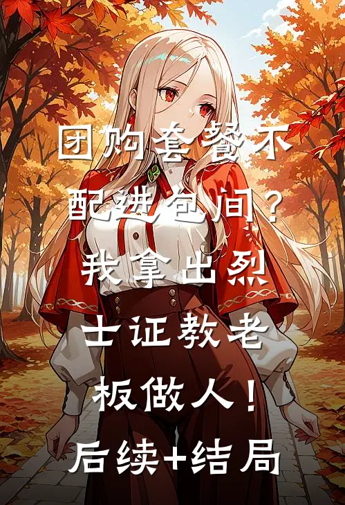 团购套餐不配进包间？我拿出烈士证教老板做人！后续+结局